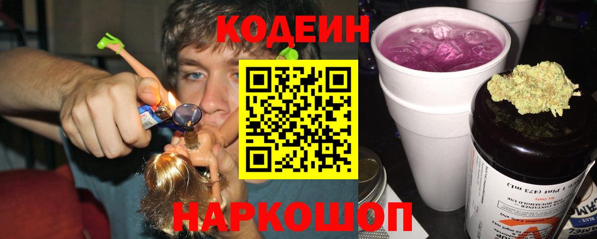 Codein напиток Lean (лин)  Вход с VPN  Назарово  Codein Purple Drank 
